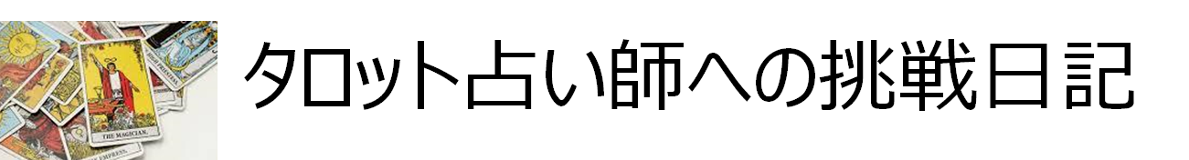 【無料占い】タロット占い師への挑戦日記